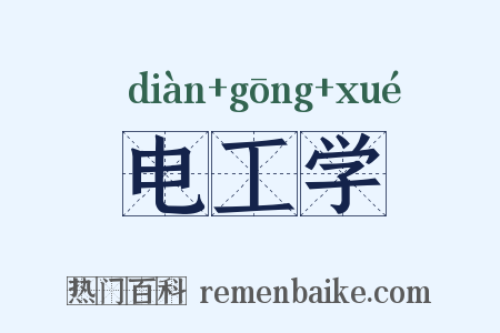 电工学是什么意思的图片